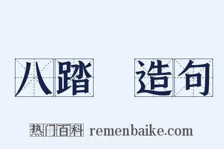 八踏鞵造句是什么意思的图片